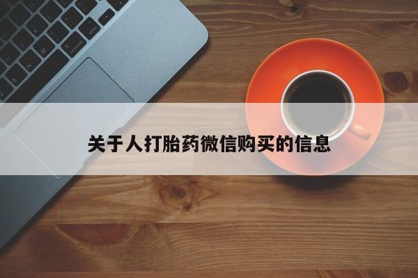 西安打胎药私人店关于人打胎药微信购买的信息