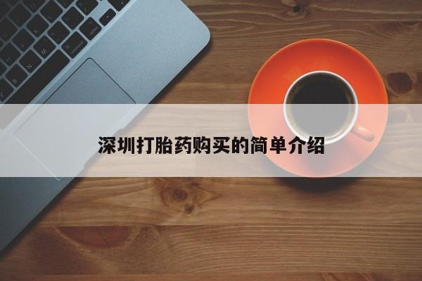 西安打胎药私人店深圳打胎药购买的简单介绍