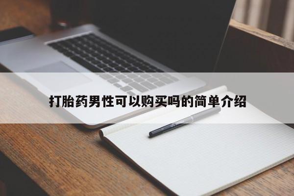 西安打胎药私人店打胎药男性可以购买吗的简单介绍
