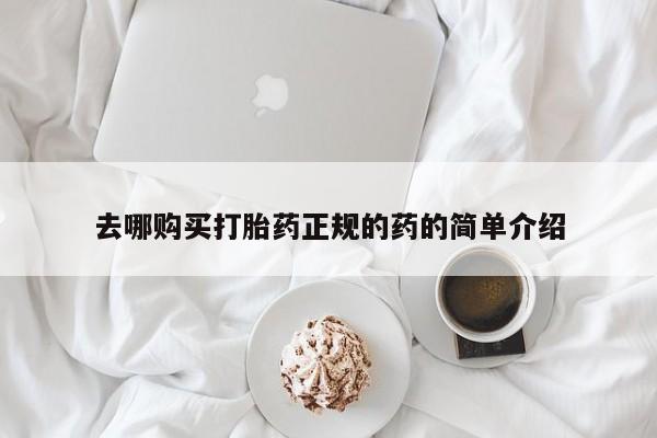 西安打胎药私人店去哪购买打胎药正规的药的简单介绍