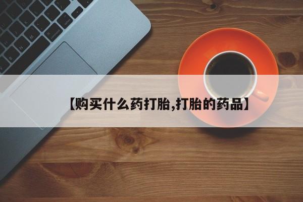 西安打胎药私人店【购买什么药打胎,打胎的药品】