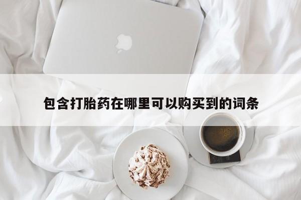 西安打胎药私人店包含打胎药在哪里可以购买到的词条
