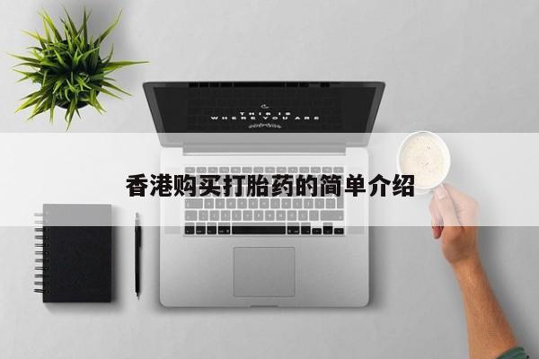西安打胎药私人店香港购买打胎药的简单介绍