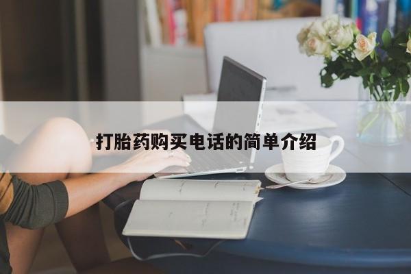 西安打胎药私人店打胎药购买电话的简单介绍