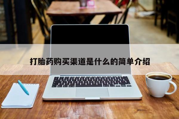 西安打胎药私人店打胎药购买渠道是什么的简单介绍