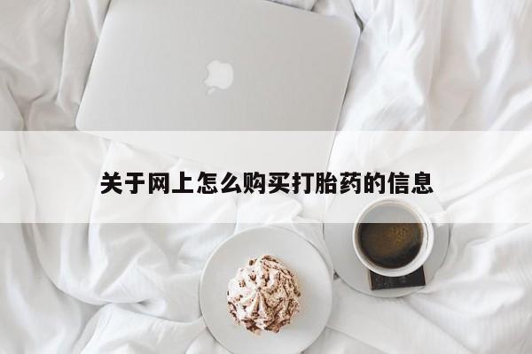 西安打胎药私人店关于网上怎么购买打胎药的信息