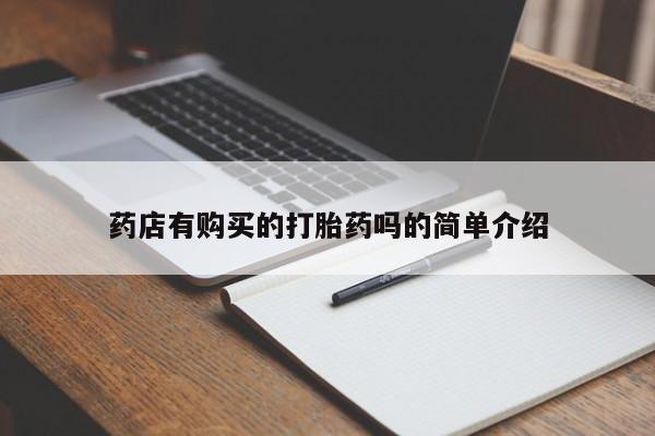 西安打胎药私人店药店有购买的打胎药吗的简单介绍
