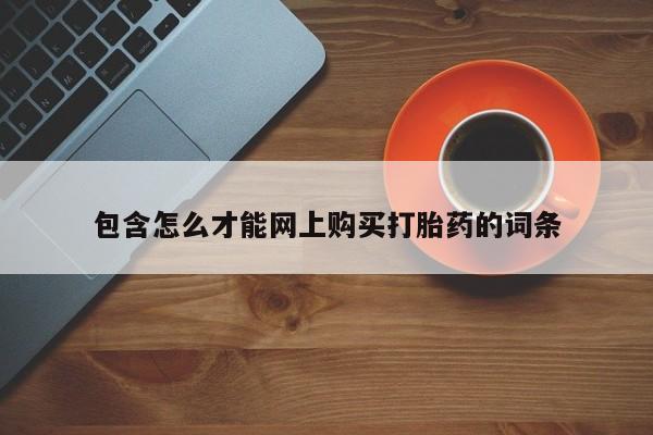 西安打胎药私人店包含怎么才能网上购买打胎药的词条