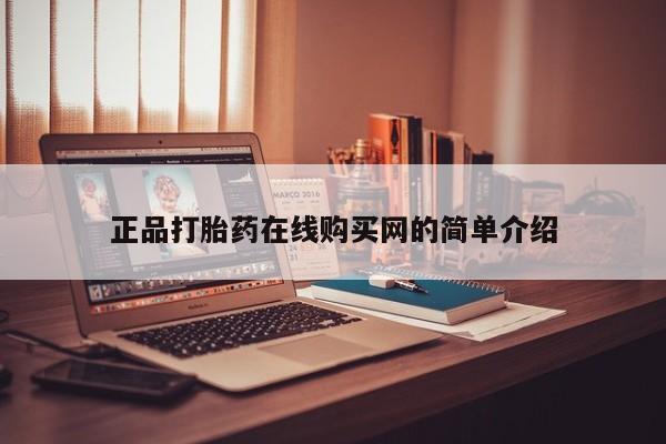 西安打胎药私人店正品打胎药在线购买网的简单介绍