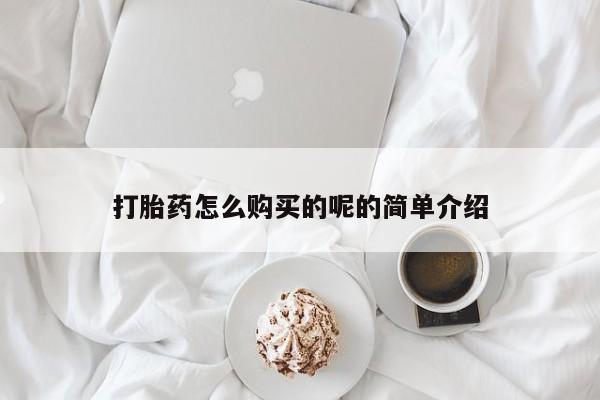 西安打胎药私人店打胎药怎么购买的呢的简单介绍