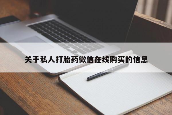 西安打胎药私人店关于私人打胎药微信在线购买的信息