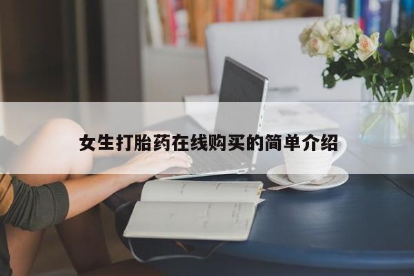 西安打胎药私人店女生打胎药在线购买的简单介绍