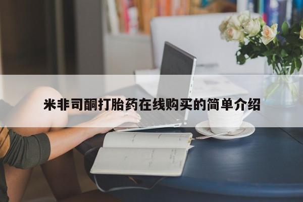西安打胎药私人店米非司酮打胎药在线购买的简单介绍