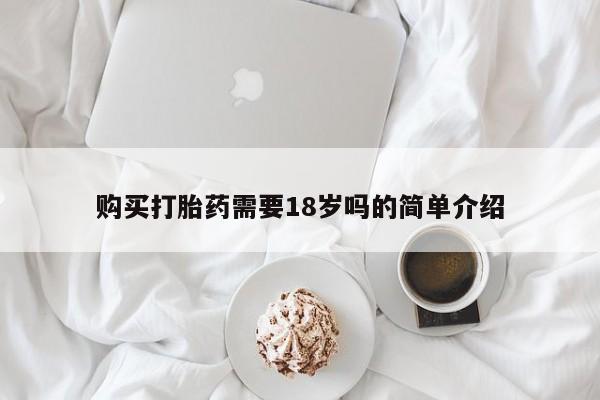 西安打胎药私人店购买打胎药需要18岁吗的简单介绍