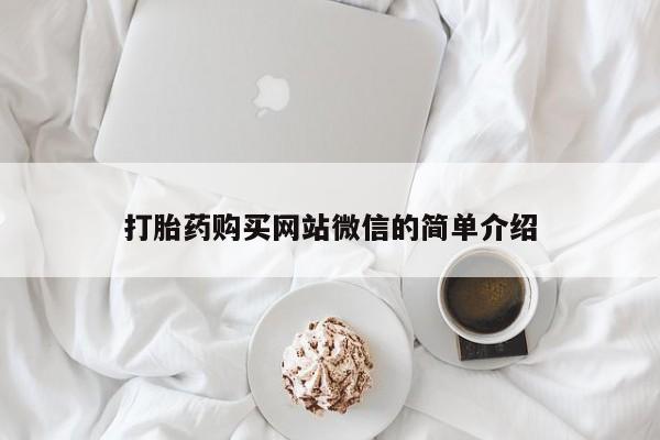 西安打胎药私人店打胎药购买网站微信的简单介绍
