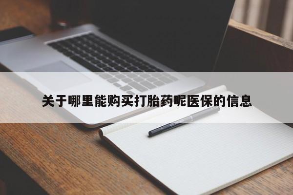 西安打胎药私人店关于哪里能购买打胎药呢医保的信息
