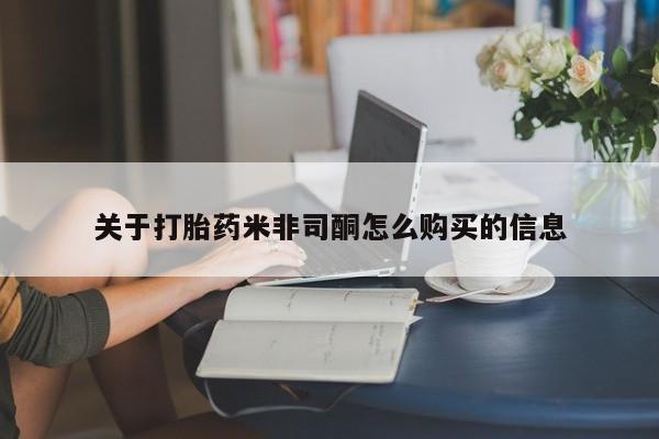 西安打胎药私人店关于打胎药米非司酮怎么购买的信息