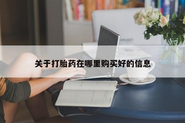 西安打胎药私人店关于打胎药在哪里购买好的信息
