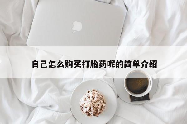 西安打胎药私人店自己怎么购买打胎药呢的简单介绍