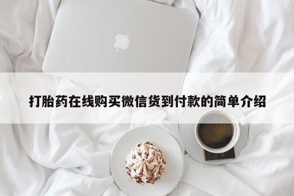 西安打胎药私人店打胎药在线购买微信货到付款的简单介绍