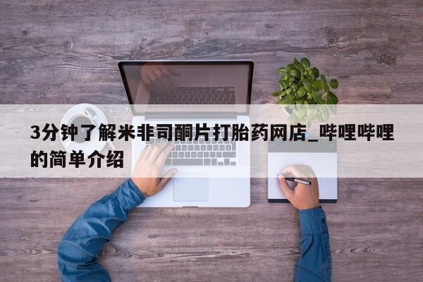 西安打胎药私人店3分钟了解米非司酮片打胎药网店_哔哩哔哩的简单介绍